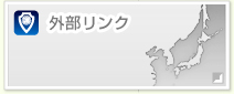 外部リンク