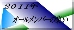 58周年オールメンバーの集いブログ