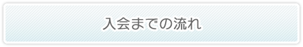 入会までの流れ