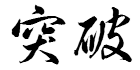 message 突破
